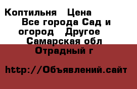 Коптильня › Цена ­ 4 650 - Все города Сад и огород » Другое   . Самарская обл.,Отрадный г.